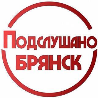 Аватар Телеграм канала "ПОДСЛУШАНО БРЯНСК" @pb_032