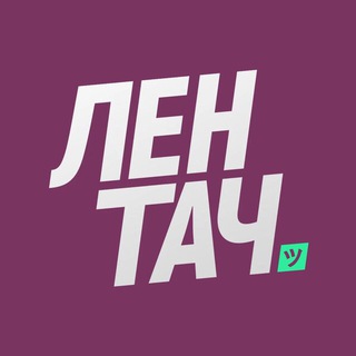 Аватар Телеграм канала "Лентач" @oldlentach