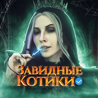 Аватар Телеграм канала "Завидные котики😎" @zavidushkimoi