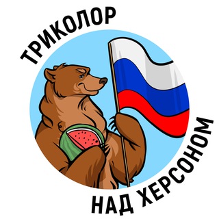 Аватар Телеграм канала "Триколор над Херсоном" @tricolourkherson
