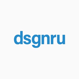 Аватар Телеграм канала "dsgnru" @dsgnru