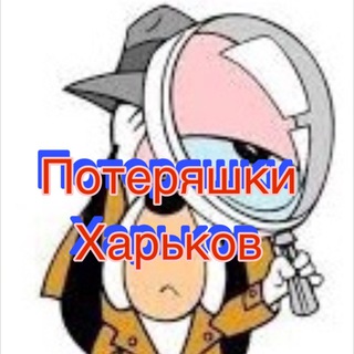 Аватар Телеграм канала "Потеряшки-Харьков" @xtznakhodkapoteria_kh