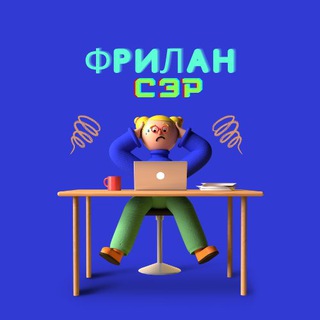 Аватар Телеграм канала "ФриланСЭР | Вакансии, работа" @frilanSAR