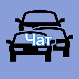 Аватар Телеграм канала "Автоинструктор Chat" @joinchat/SLzCdvCYDBZAh0vn