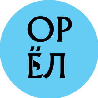 Аватар Телеграм канала "ГОРОД ОРЁЛ 🦅" @gorodorel57