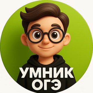Аватар Телеграм канала "Ответы ОГЭ 2025" @umnikekz