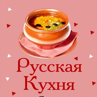 Аватар Телеграм канала "Русская кухня" @russku