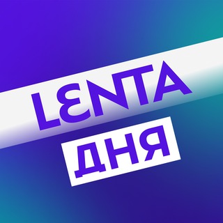 Аватар Телеграм канала "Лента дня" @lentadnya