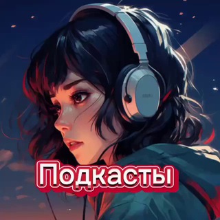 Аватар Телеграм канала "Слушать Подкасты Интервью" @podkasty9
