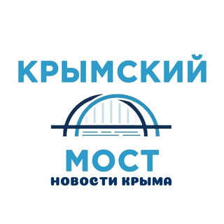 Аватар Телеграм канала "Крымский мост | Новости Крыма" @crimea24news
