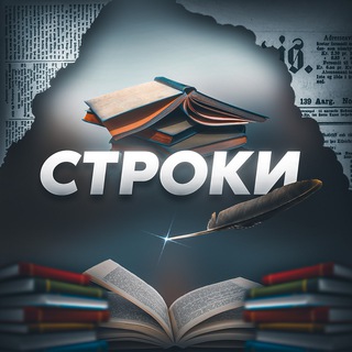 Аватар Телеграм канала "Строки" @stroki_tg