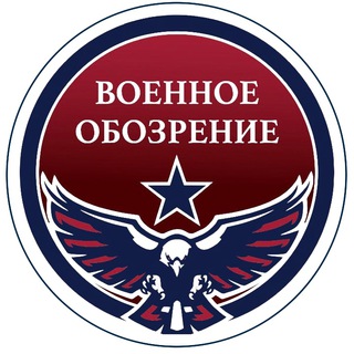 Аватар Телеграм канала "Военное обозрение" @militaryreview