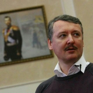 Аватар Телеграм канала "Стрелков Игорь Иванович" @strelkovii