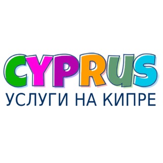 Аватар Телеграм канала "Кипр объявления | Услуги" @cyprus_uslugi
