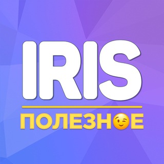 Аватар Телеграм канала "Iris | Полезное" @irissup