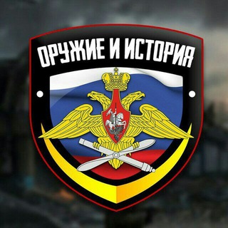Аватар Телеграм канала "Война История Оружие @ISTORIJAORUZIJA" @istorijaoruzija