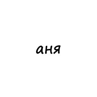Аватар Телеграм канала "аня" @names_anya