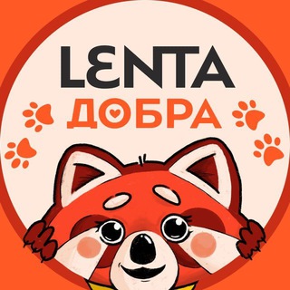 Аватар Телеграм канала "Лента добра" @dobrayalenta