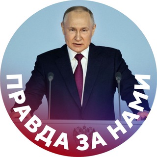 Аватар Телеграм канала "Правда за нами" @zarussia_1