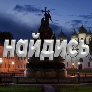 Аватар Телеграм канала "Найдись Великий Новгород" @naydisVN