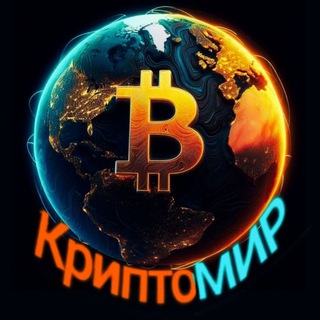 Аватар Телеграм канала "КриптоМИР" @cryptoch_888