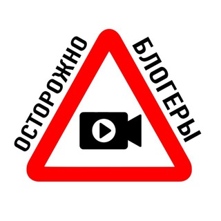 Аватар Телеграм канала "Осторожно, блогеры" @ostorozhnobloggers