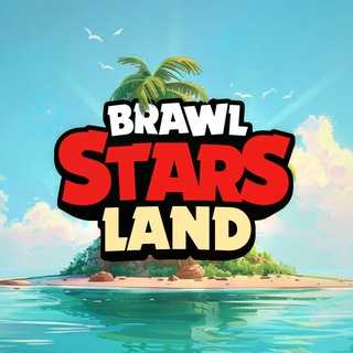 Аватар Телеграм канала "Brawl Stars Land" @brawls_land