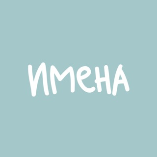 Аватар Телеграм канала "Имена повсюду" @imena_povs