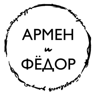 Аватар Телеграм канала "Армен и Фёдор" @armenifedor