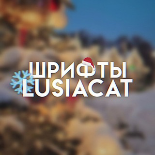 Аватар Телеграм канала "шрифты для ам/кк от lusiacat" @shriftlusiacat