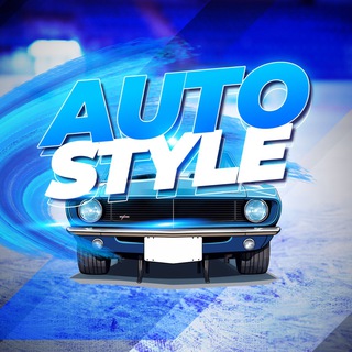 Аватар Телеграм канала "AutoStyle" @autostylenews