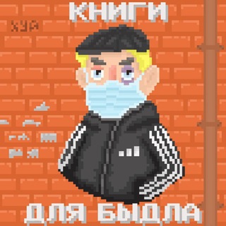 Аватар Телеграм канала "книги для быдла" @book_bydlo