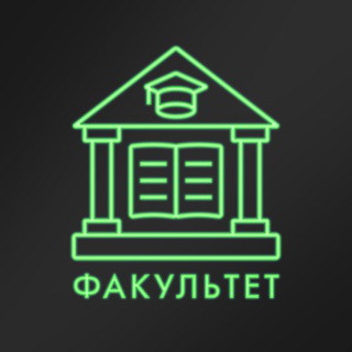 Аватар Телеграм канала "факультет" @studyfaculty