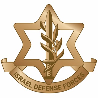 Аватар Телеграм канала "Israel Defense Forces" @idfofficial