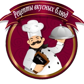 Аватар Телеграм канала "Рецепты вкусных блюд" @konservashka
