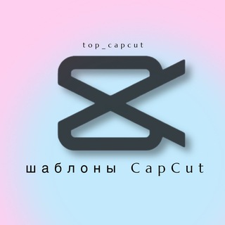 Аватар Телеграм канала "Шаблоны CapCut & Reels • видео монтаж" @top_capcut