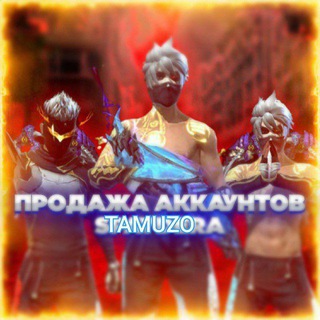 Аватар Телеграм канала "Аккаунты от Tamuzo 😎🔥" @tamuzo_shop