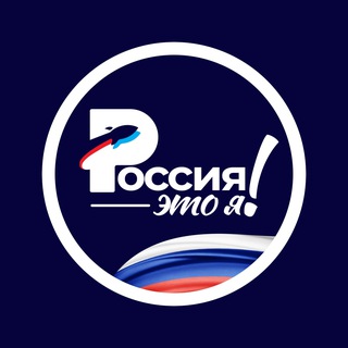 Аватар Телеграм канала "Россия — это я!" @merussiatg