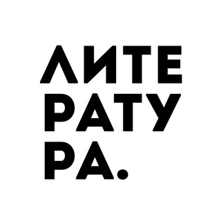 Аватар Телеграм канала "Литература" @literabooks