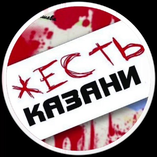 Аватар Телеграм канала "Жесть Казани" @SHOCKkzn