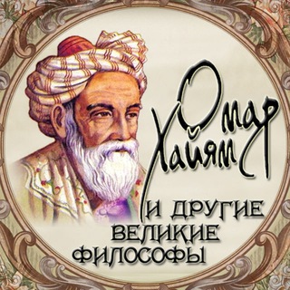 Аватар Телеграм канала "Омар Хайям и другие великие философы" @psysoul_info
