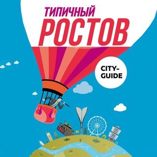 Аватар Телеграм канала "Типичный Ростов - Афиша Ростов-на-Дону" @tipich_rostov