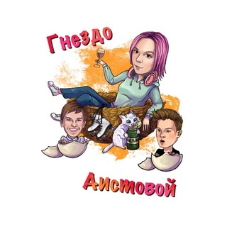 Аватар Телеграм канала "Гнездо Аистовой" @gnezdoaistovoi
