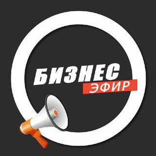 Аватар Телеграм канала "Бизнес Эфир" @Live_Biznes