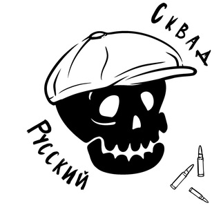 Аватар Телеграм канала "Русский Сквад" @squadluhansk