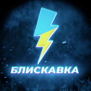Аватар Телеграм канала "БЛИСКАВКА🇺🇦НОВИНИ" @bliskavkanews