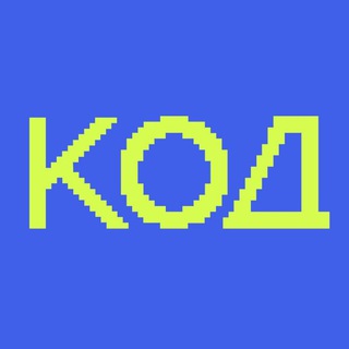 Аватар Телеграм канала "Журнал «Код»" @thecodemedia