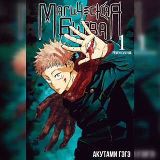 Аватар Телеграм канала "Магическая битва / Манга" @jujutsukaisenmr
