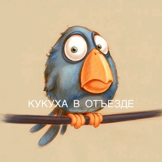 Аватар Телеграм канала "Кукуха в отъезде | Юмор от психолога" @kukuha_v
