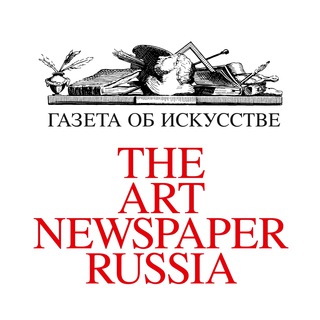 Аватар Телеграм канала "The Art Newspaper Russia" @TANR_official